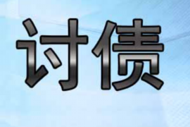 亭湖讨债公司成功追回拖欠八年欠款50万成功案例